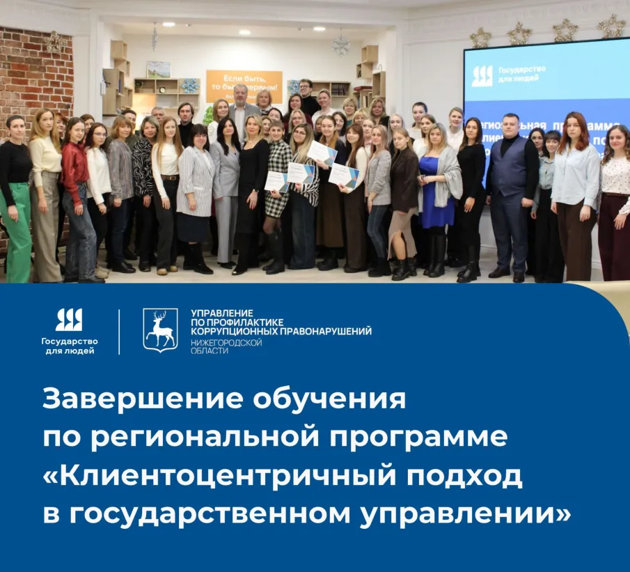 Завершение обучения по региональной программе "Клиентоцентричный подход в государственном управлении"